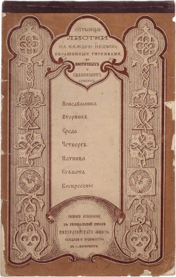 Отрывные листки на каждую неделю, украшенные рисунками в Восточных и славянских стилях. СПб.: Картогр. Зав. А. Ильина, [1885].